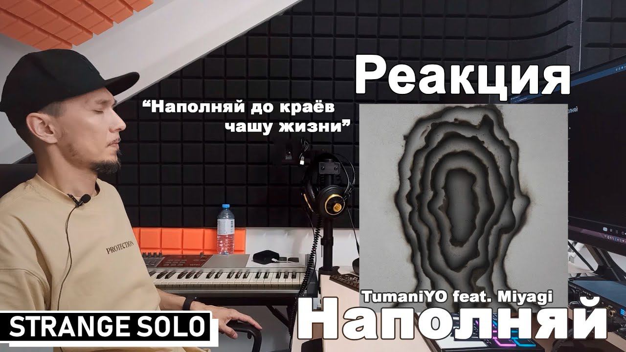 TumaniYO feat. Miyagi - Наполняй | Реакция и разбор, 5K