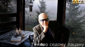 Владислав  Медяник Тяжело седому пацану