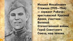 Стяжкин Михаил Михайлович - Герой Советского Союза