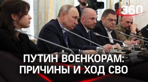 «Какой на хрен третий тур?» Владимир Путин военкорам - о причинах и ходе СВО