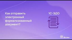 Отправка формализованного документа в сервисе 1С-ЭДО