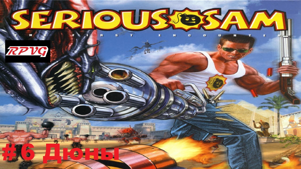 Прохождение Serious Sam The First Encounter- Часть 6:Дюны