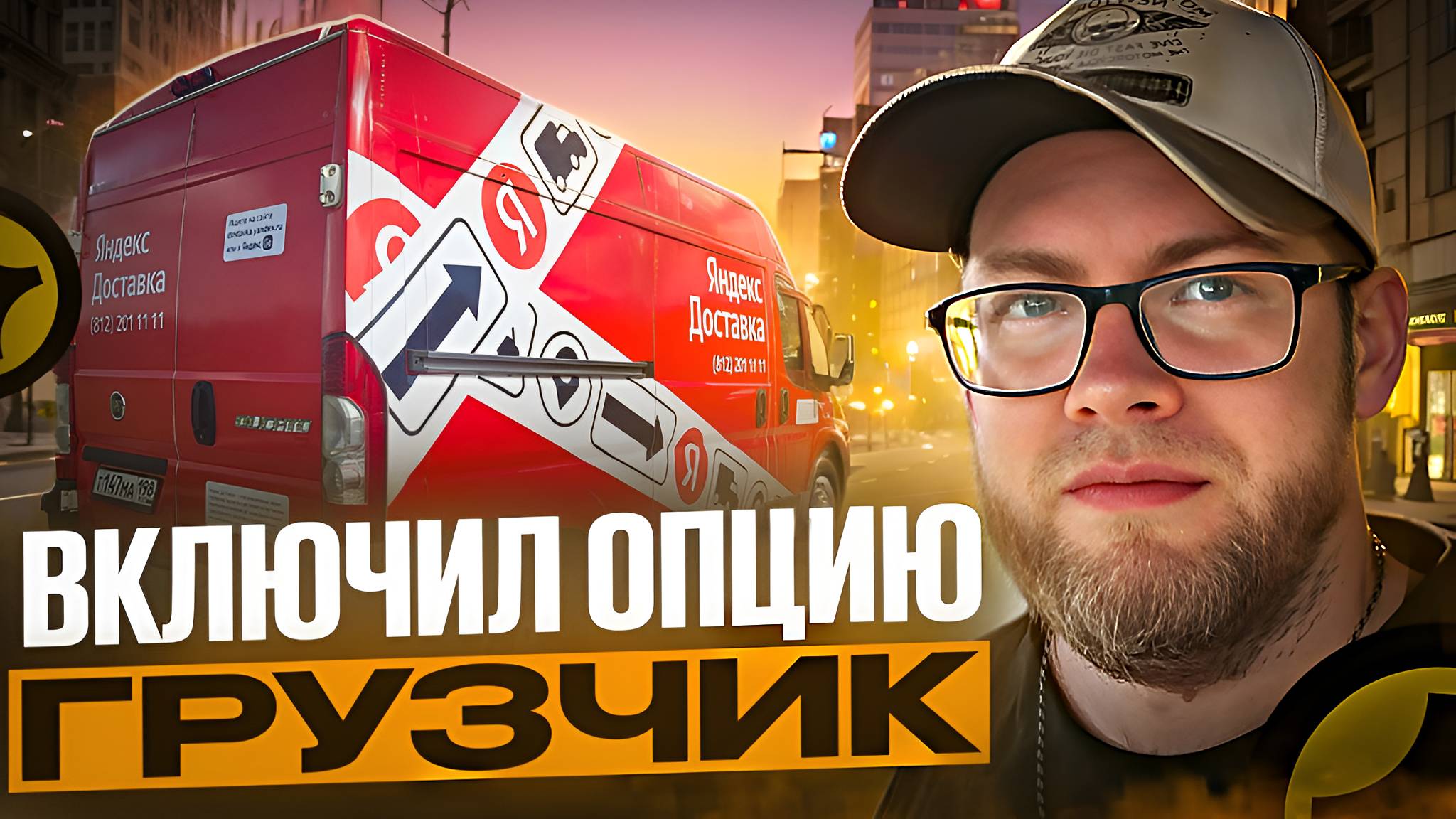 ТЕПЕРЬ Я ГРУЗЧИК / ЯНДЕКС ГРУЗОВОЙ / СКОЛЬКО ПОЛУЧИЛОСЬ ЗАРАБОТАТЬ?