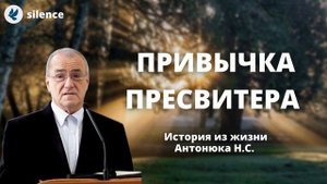 Привычка пресвитера. История из жизни Антонюка Н.С. МСЦ ЕХБ