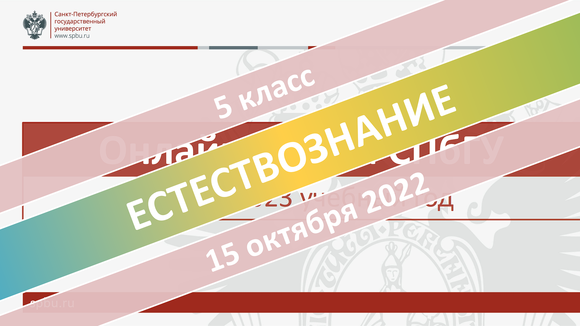 Онлайн-школа СПбГУ 2022-2023. 5 класс. Естествознание. 15.10.2022