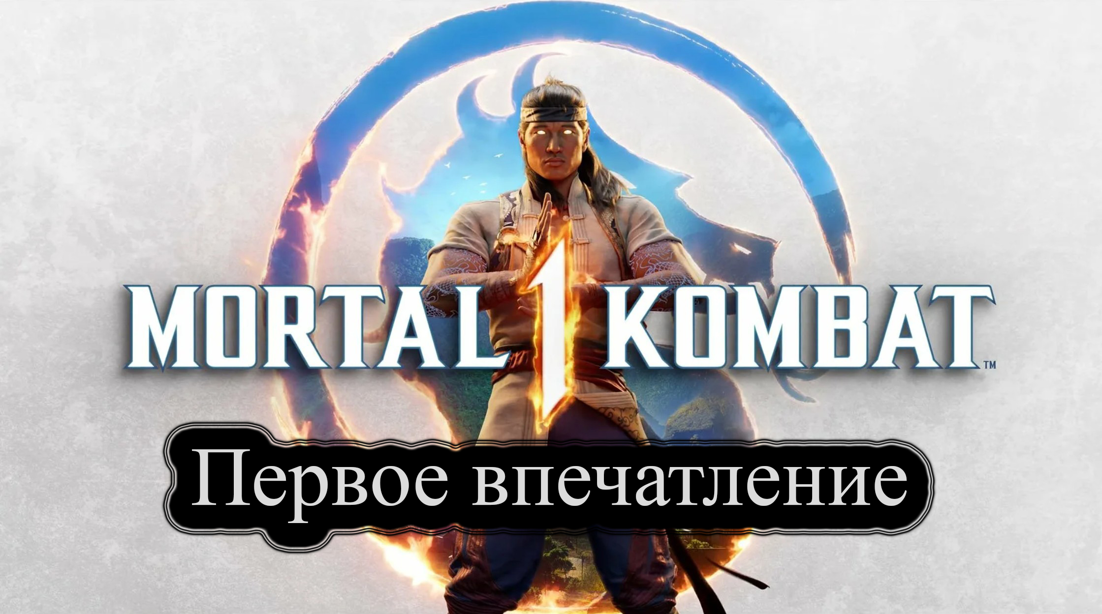 Mortal Kombat 1 ( 2023 ) Прохождение # 1