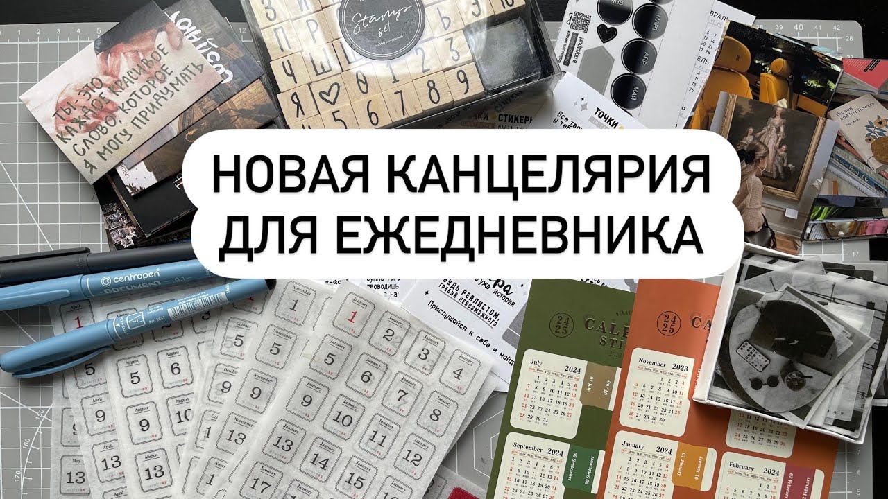 ПОКУПКИ КАНЦЕЛЯРИИ ДЛЯ ЕЖЕДНЕВНИКА с Алиэкспресс и Вайлдбериз✔ Счастливая Хозяйка | Ирина Соковых смотреть онлайн