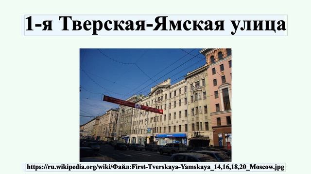1-я Тверская-Ямская улица смотреть онлайн