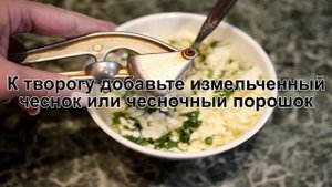 КАК ПРИГОТОВИТЬ ТВОРОГ С ЗЕЛЕНЬЮ? Острый ароматный творог с зеленью и чесноком на завтрак и перекус