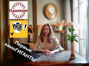 Первые киноГИГАНТЫ: французские компании Pathé и Gaumont