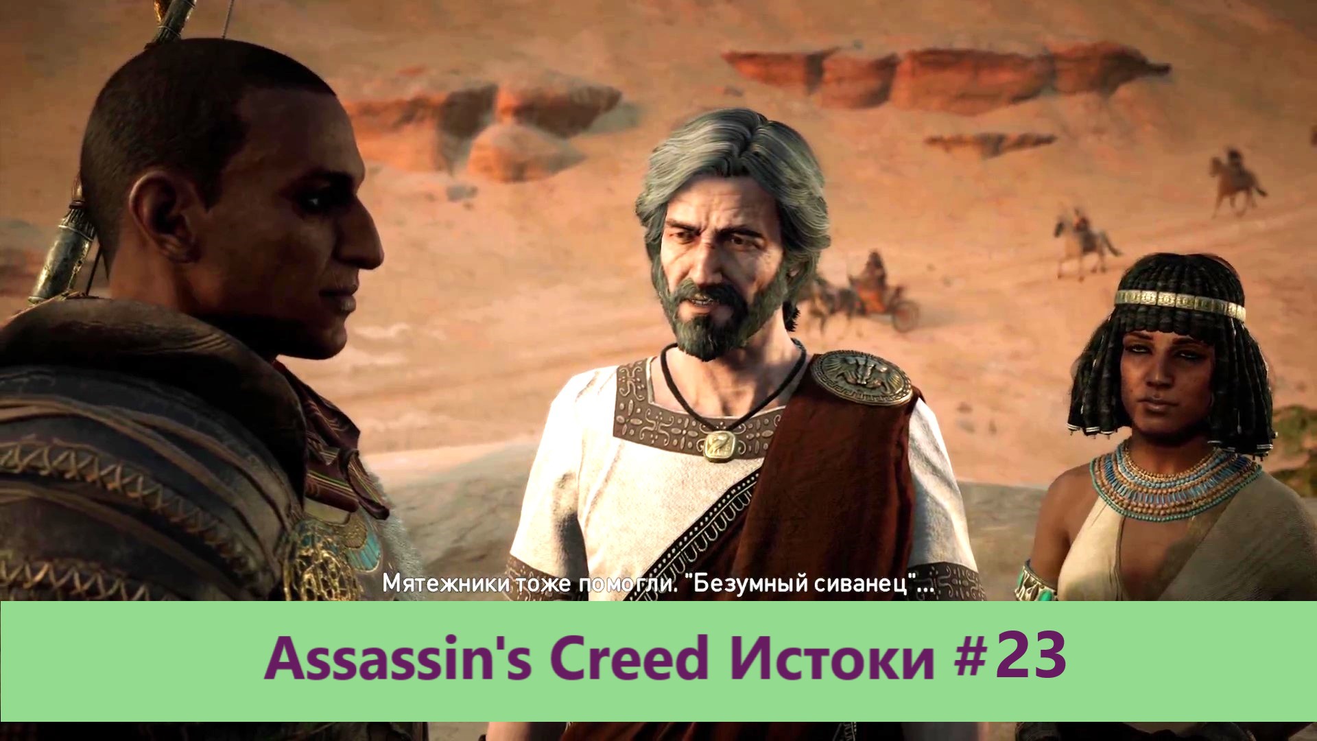 Assassin's Creed Истоки - Прохождение #23