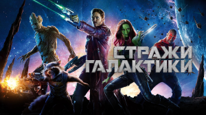 Стражи Галактики | Guardians of the Galaxy (2014)