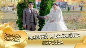 Маисей и Василиса! Одэл о Вася о Сапак лэ Паваско кай о Яна о Дворцо лэ Лёхаско. Пэрэзва.