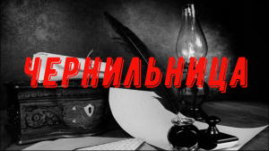 ЧЕРНИЛЬНИЦА. ГЛАВА 1... Страшные истории на ночь. Ужасы. Мистика
