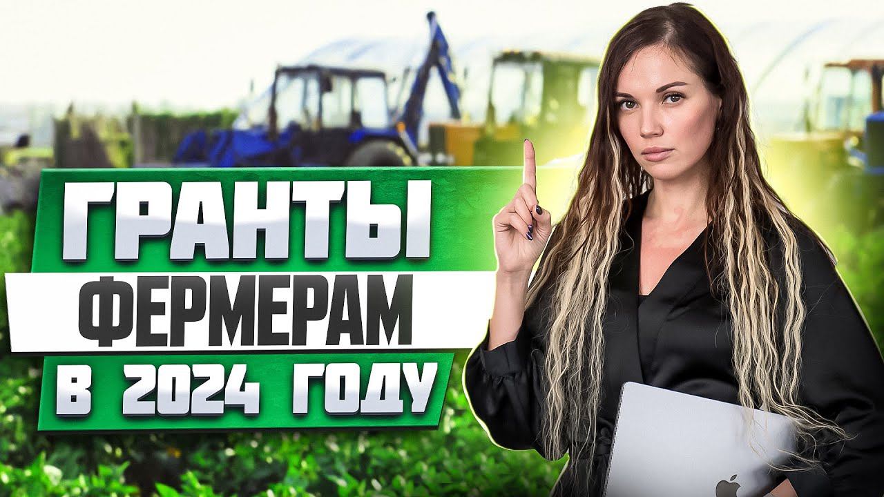 Господдержка для сельхозпроизводителей. Условия получения грантов.