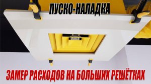 Решётки 600х600 _ Замер расходов воздуха.