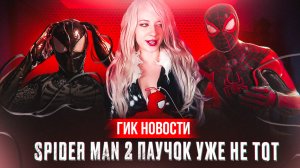 ГИК НОВОСТИ | SPIDER MAN 2 УЖЕ НЕ ТОТ | ВИДЕОИГРЫ