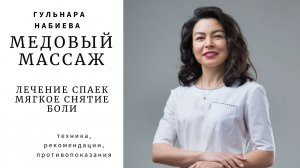 Медовый массаж - лечение спаек, мягкое снятие боли.mp4