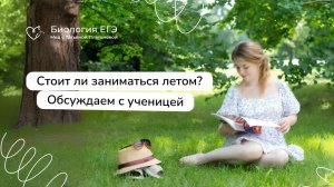 Стоит ли готовиться к ЕГЭ или ОГЭ летом? Обсуждаем с ученицей.