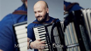 Михаил Яцевич"Ойся"