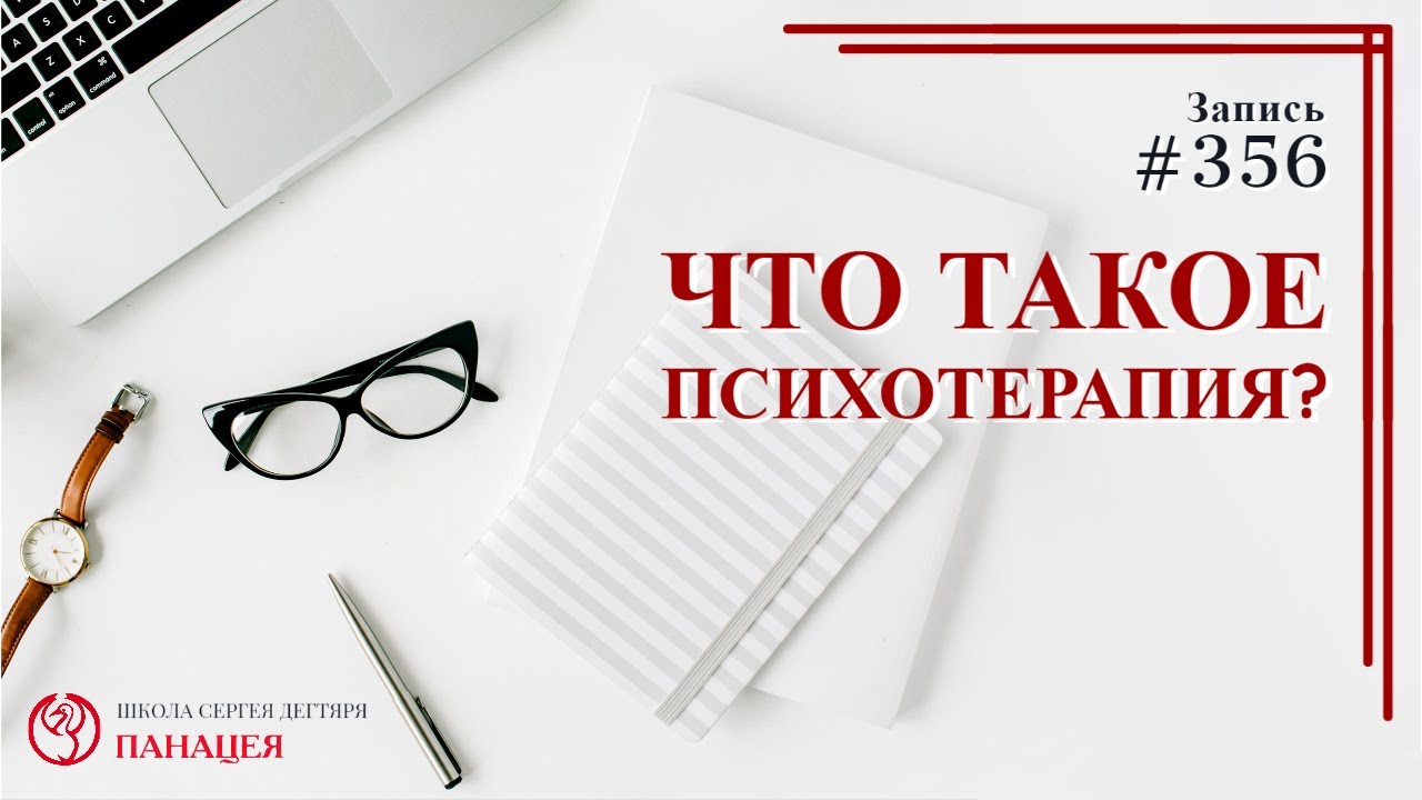 Что такое психотерапия? / записи Нарколога #356