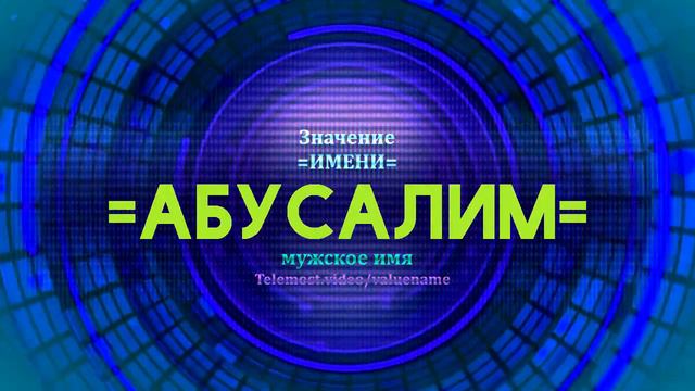 Значение имени Абусалим - Тайна имени - Мужское смотреть онлайн