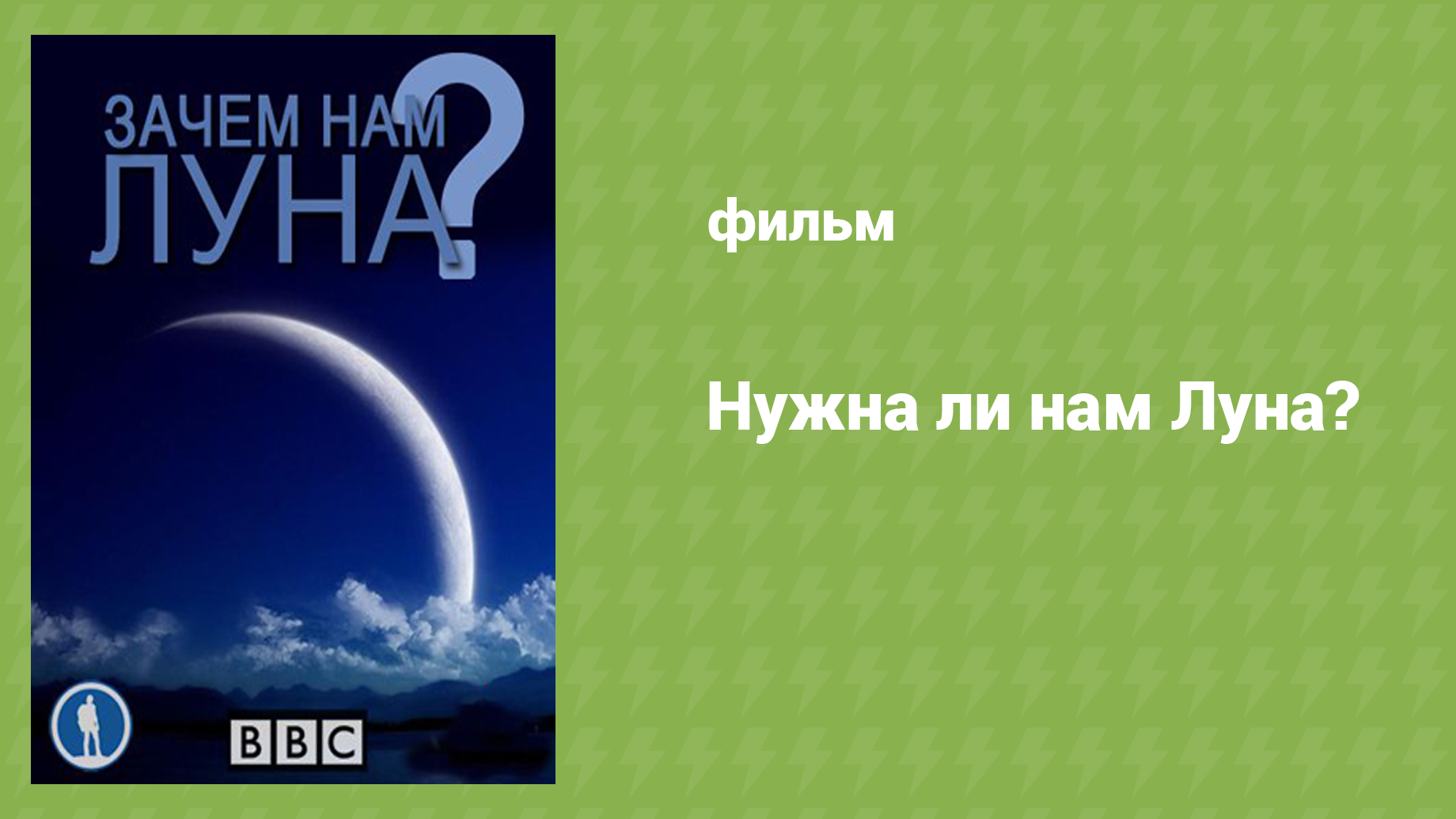 Нужна ли нам Луна? (документальный фильм, 2011)