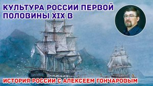 История России с Алексеем ГОНЧАРОВЫМ. Лекция 75. Культура первой половины XIX в. Образование и наука