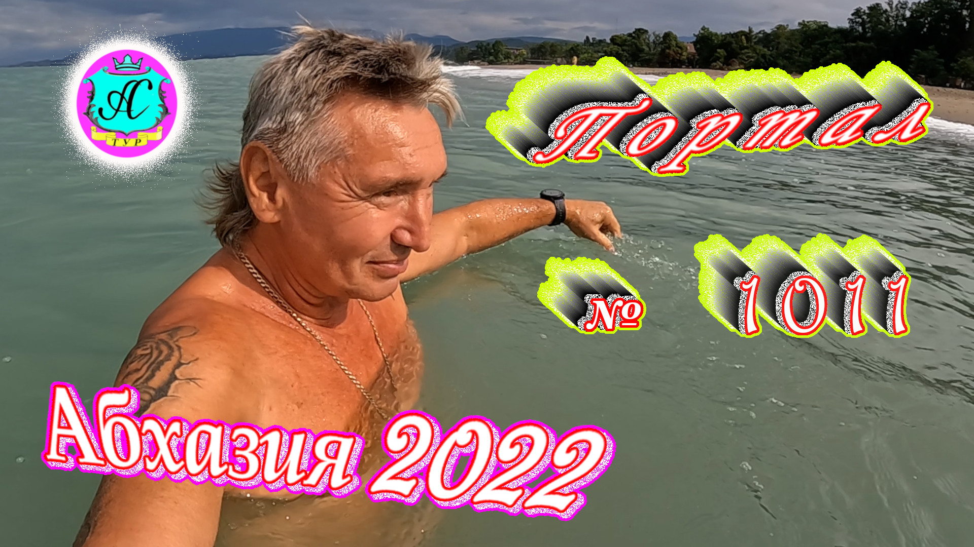 #Абхазия2022❗23 июля?Выпуск №1011❗ Погода от Водяного?вчера днем было +24°?ночью +19°?море +24,5