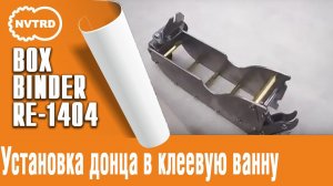 Установка донца в клеевую ванну BoxBinder-а