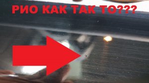 РЖАВЧИНА НОВЫЙ КИА РИО KIA RIO 2018 ЧЕРЕЗ 3 МЕСЯЦА?????