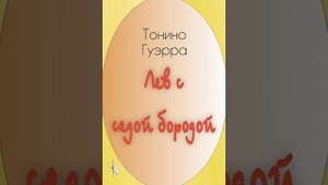 Тонино Гуэрра "Лев с седой бородой"