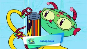 Энциклопедия интересных вещей - Батарейка ( АУДИО) Выпуск 2