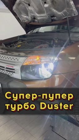 Супер Дастер #автоподборспб #автоподбормосква #автоизевропы