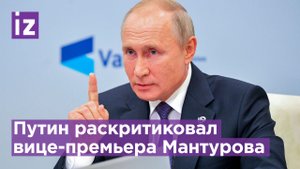 Путин отчитал Мантурова и перешел на повышенный тон: "Что вы дурака-то валяете?!" / Известия