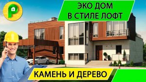 Проект дома в стиле минимализм с отделкой камнем и деревом, терраса, сауна Ремстройсервис М 352