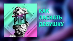 Как правильно ласкать девушку | Ночной клуб Пипл Москва | Подкаст