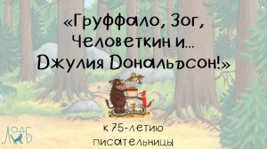 «Груффало, Зог, Человеткин и… Джулия Дональдсон!» - к 75-летию писательницы