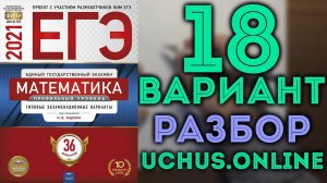 18 вариант ЕГЭ Ященко 2021 математика профильный уровень