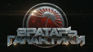 Вратарь Галактики / #ТопТрейлер 2019