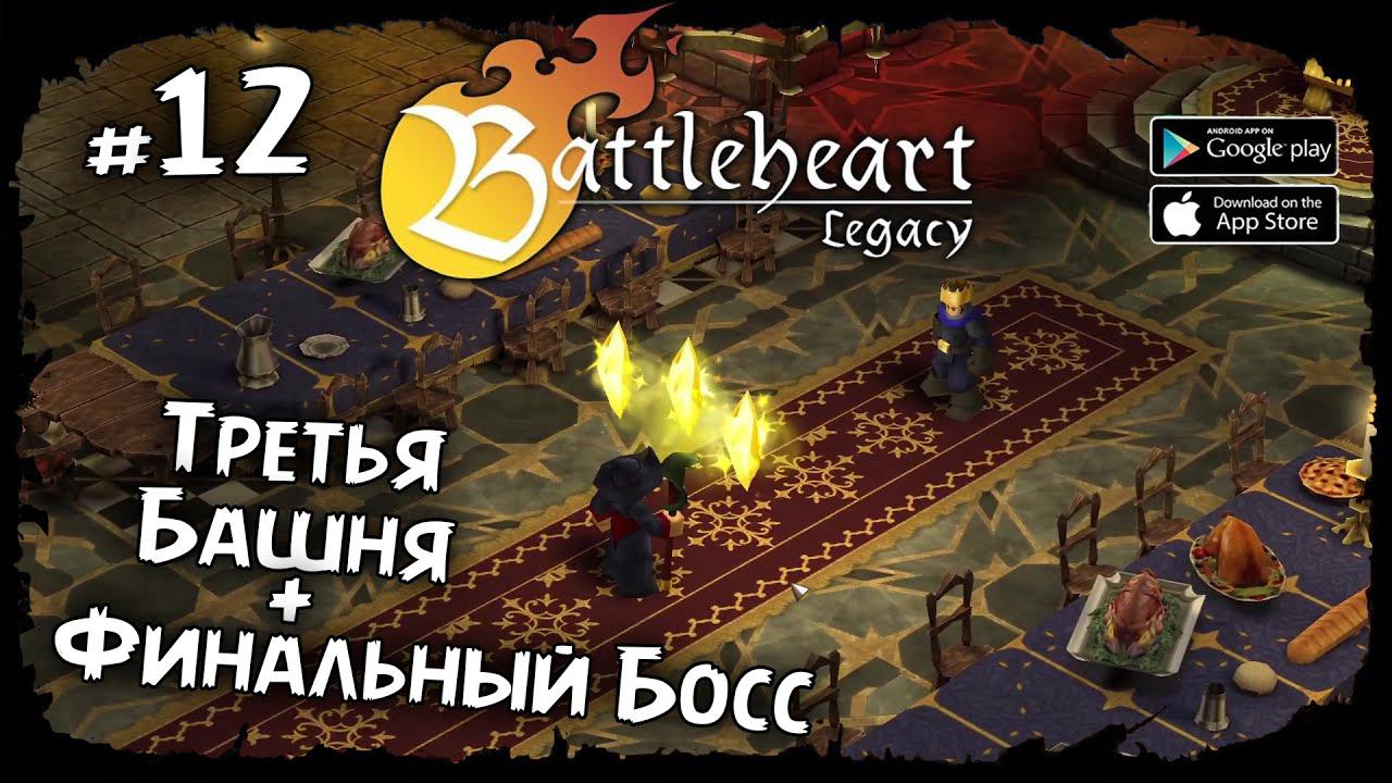 Третья башня и Финальный Босс  ★ Battleheart Legacy ★ Прохождение #12