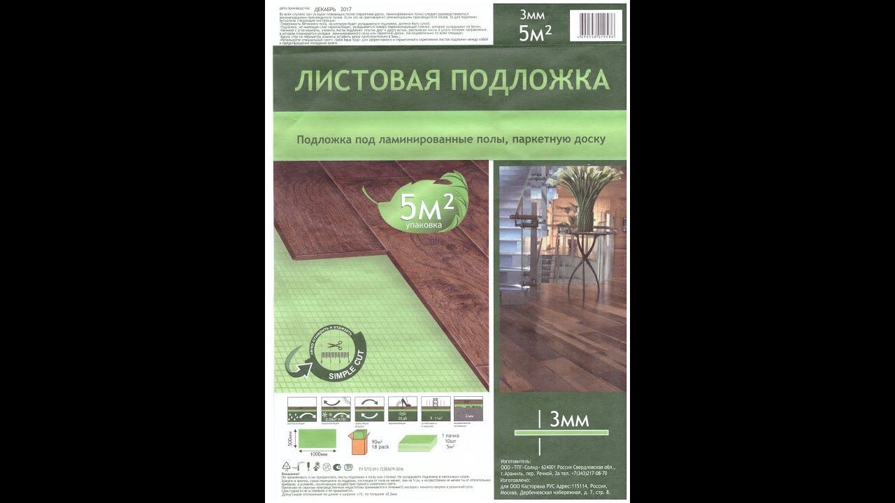 Подложка листовая под ламинат из полистирола - отзыв мастера