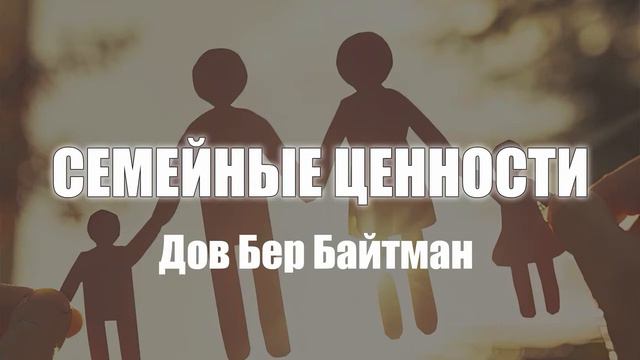 1. Влюбленность и любовь (аудио). Рав Дов Бер Байтман