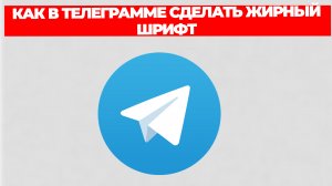 КАК В ТЕЛЕГРАММЕ СДЕЛАТЬ ЖИРНЫЙ ШРИФТ