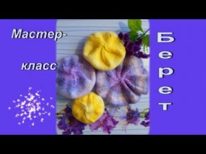 МК Простой берет спицами для игрушек