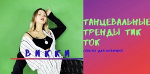 Танцевальные тренды TikTok