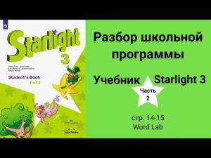 Starlight 3 | City stars 3 (Старлайт 3), учебник (часть 2), стр. 14 - 15
