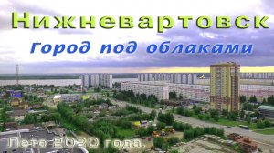 Город под облаками. Нижневартовск. ХМАО. Июнь - август 2020г.