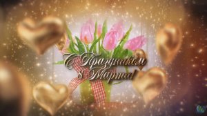 С Праздником 8 Марта!