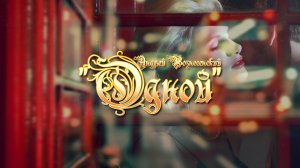 Андрей Вознесенский "Одной"